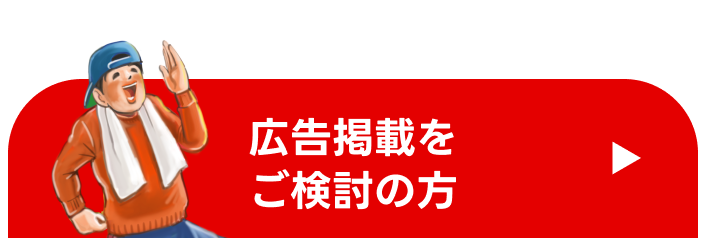 ご近所へPRしたい方