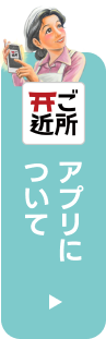 アプリについて