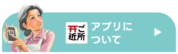 アプリについて