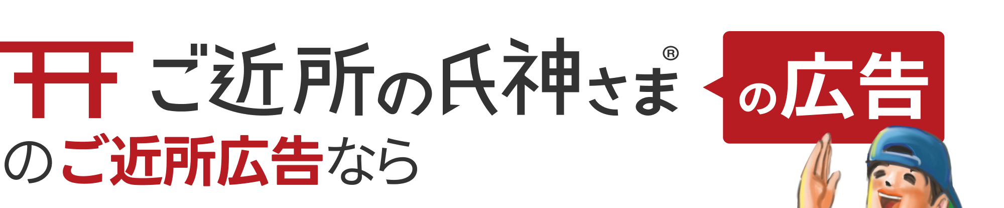 ご近所の氏神さまの広告のご近所広告なら