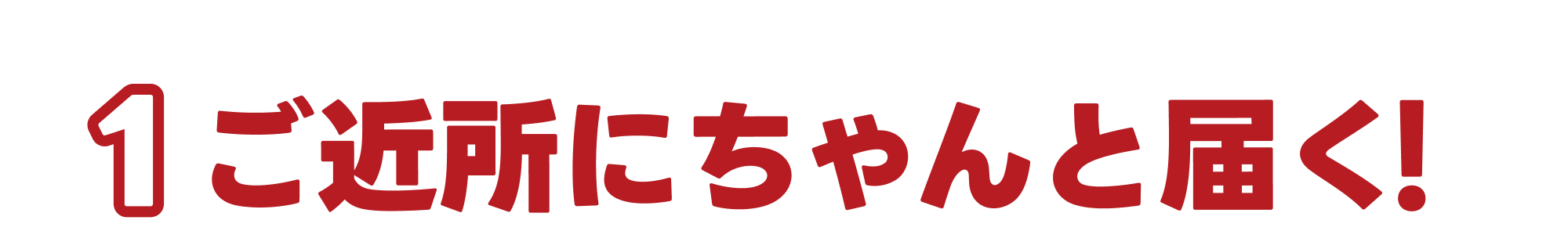 1.ご近所にちゃんと届く！