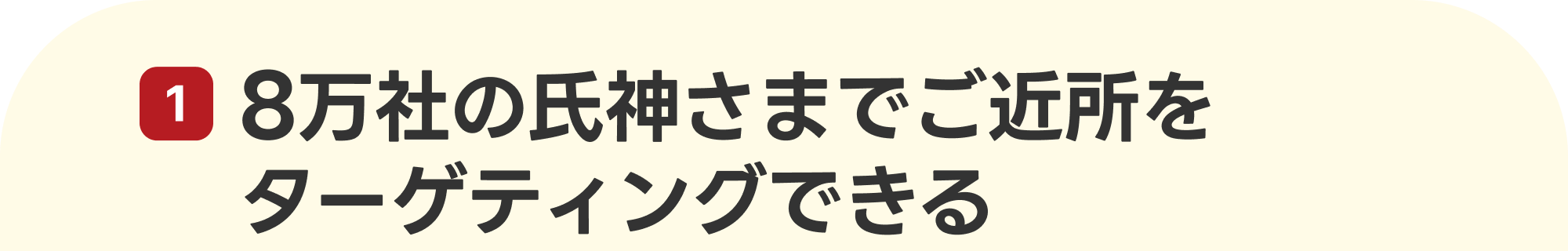 8万社の氏神さまでご近所をターゲティングできる