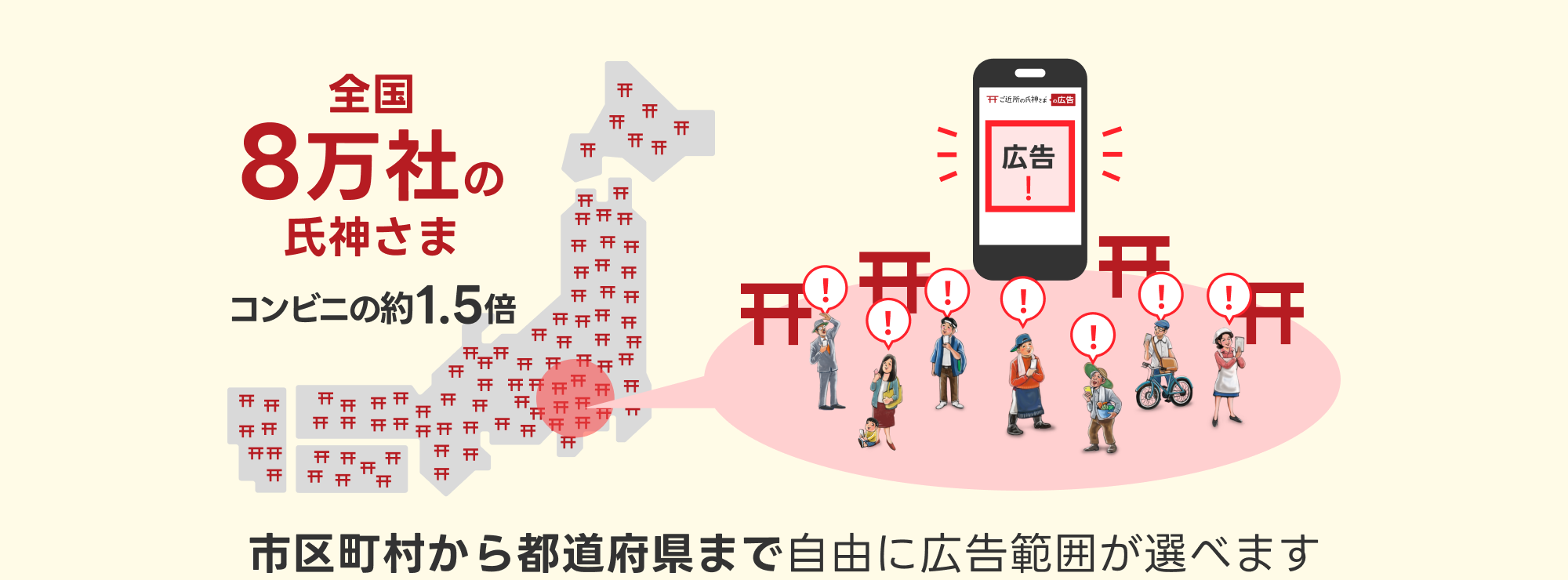 全国8万社の氏神さま　コンビニの約1.5倍　市区町村から都道府県まで自由に広告範囲が選べます