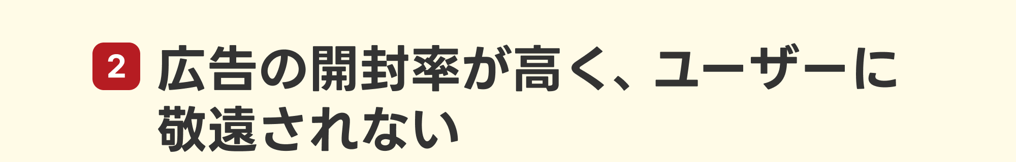 広告の開封率が高く、ユーザーに敬遠されない