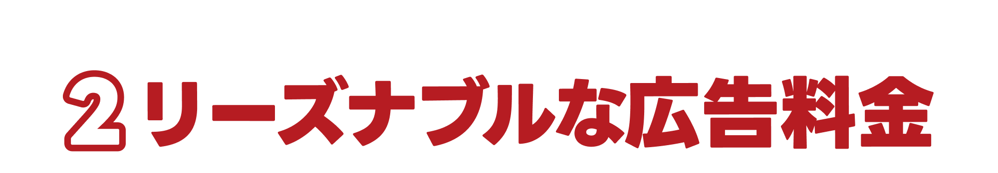 2.リーズナブルな広告料金