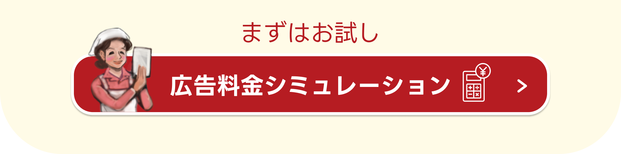 まずはお試し広告シミュレーション