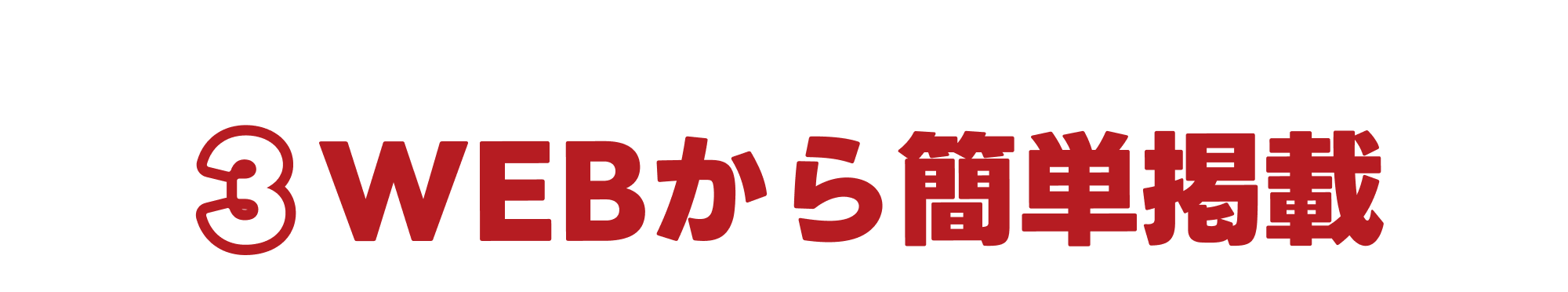 3．ウェブからカンタン掲載