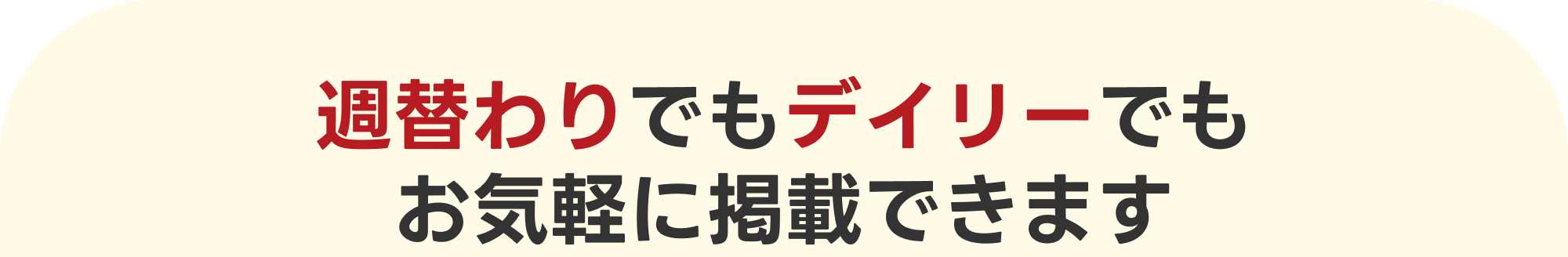 週替わりでもデイリーでもお気軽に掲載できます