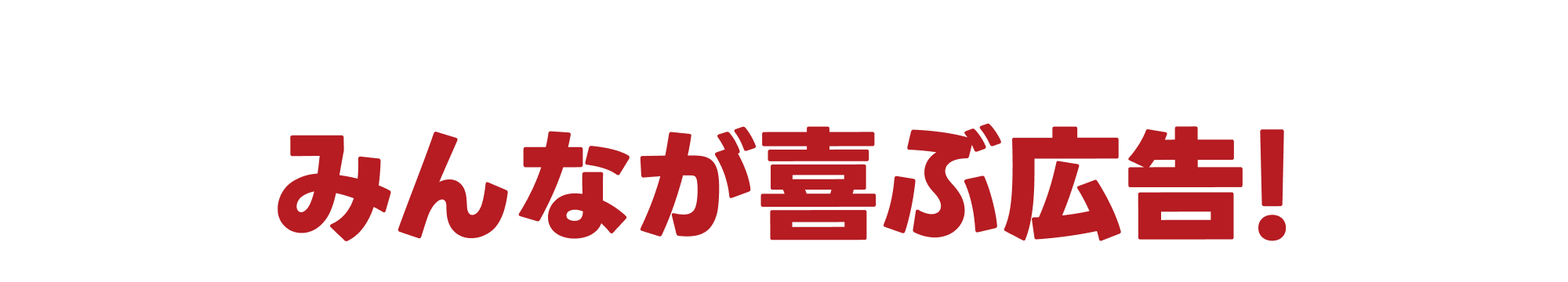 みんなが喜ぶ広告