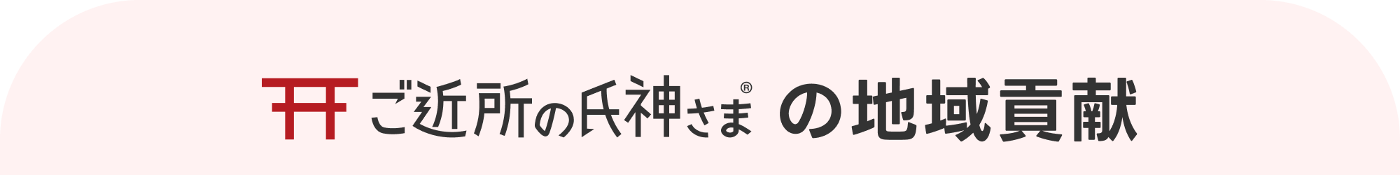 ご近所の氏神さまの地域貢献