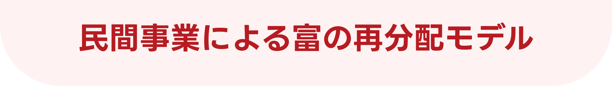 民間事業による富の再分配モデル