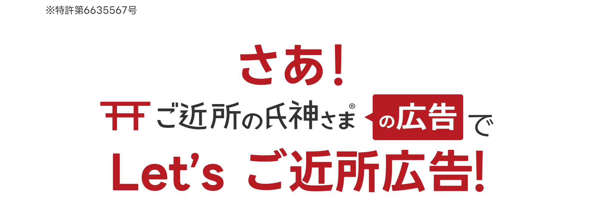 特許第6635567号 さあご近所の氏神さまの広告でレッツご近所広告！