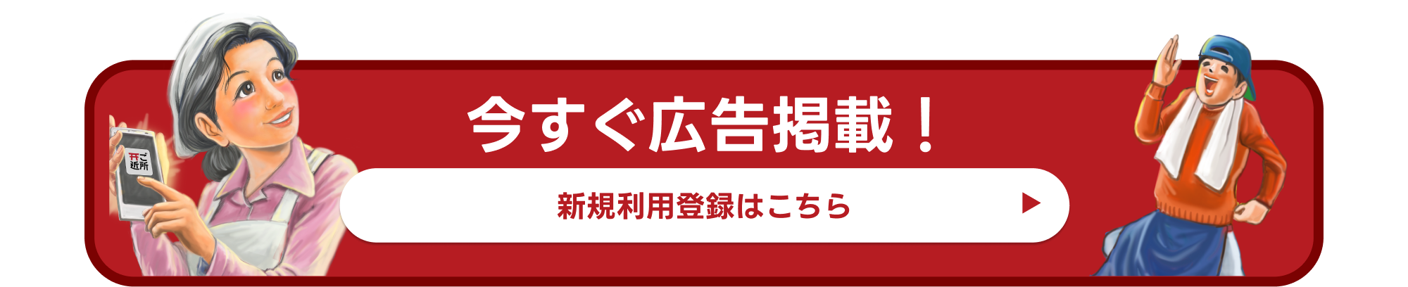 今すぐ広告掲載　新規利用登録はこちら