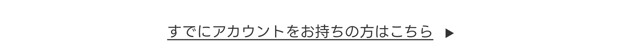 すでにアカウントをお持ちの方はこちら