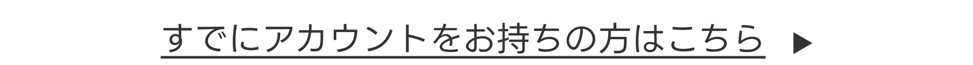 すでにアカウントをお持ちの方はこちら