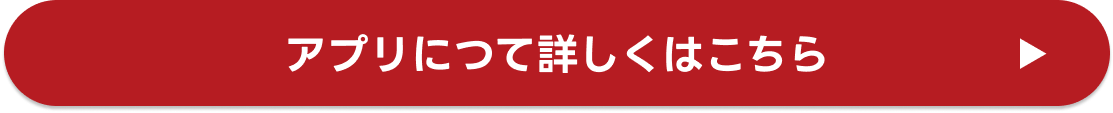 アプリについて詳しくはこちら