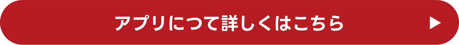 アプリについて詳しくはこちら