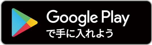 Google Playからダウンロード