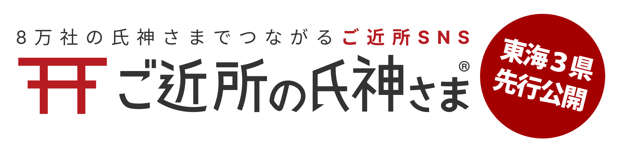 8万社の氏神さまでつながるご近所SNSご近所の氏神さま 東海3県先行公開