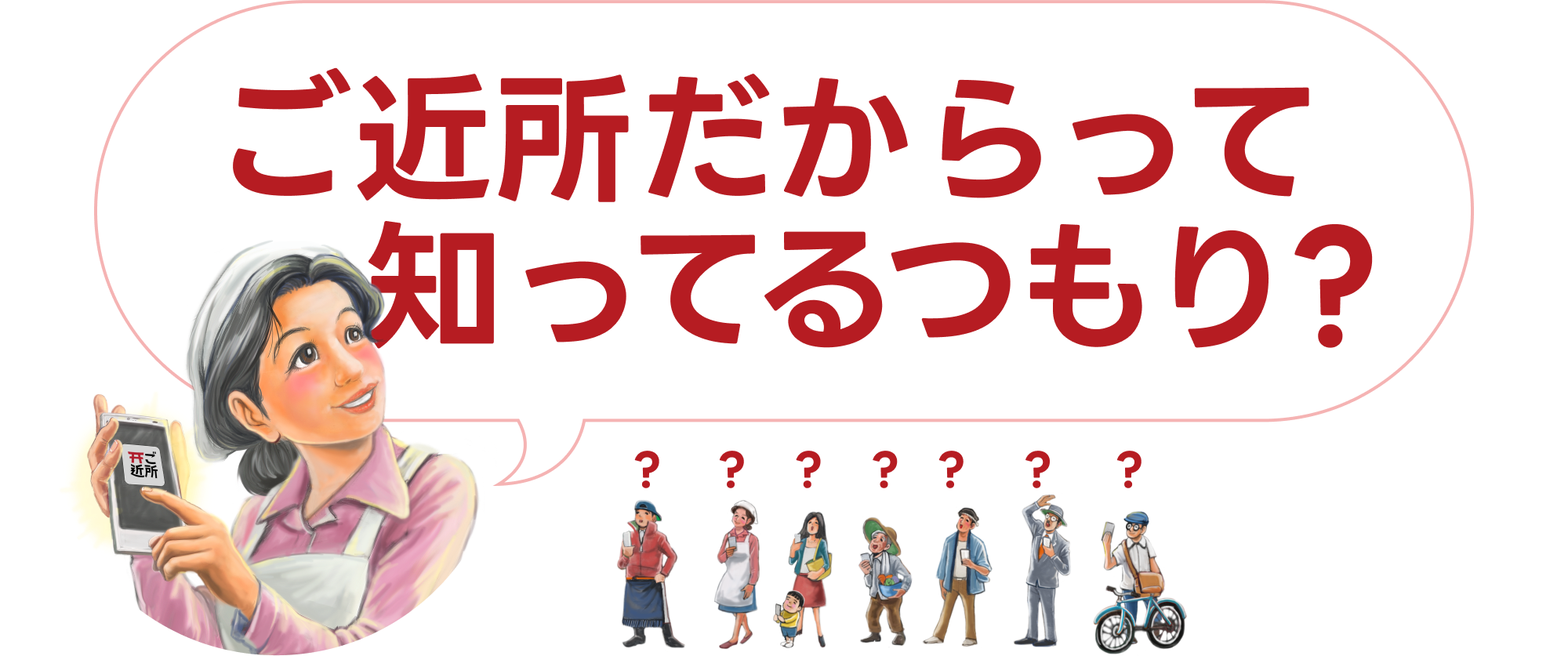 ご近所だからって知ってるつもり？