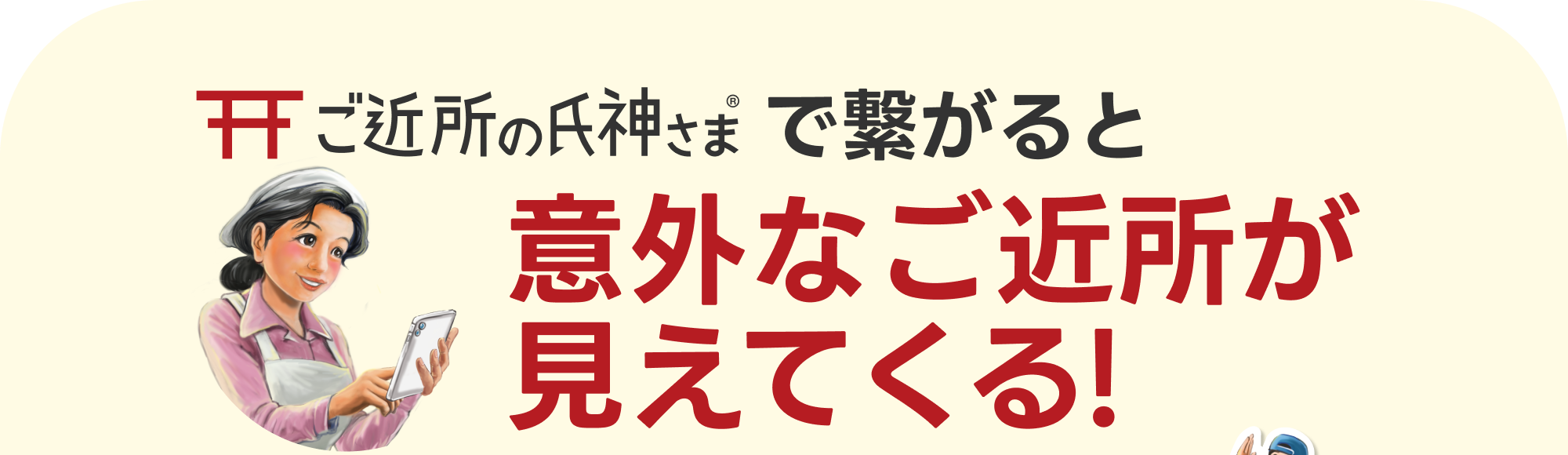 ご近所の氏神さまで繋がると意外なご近所が見えてくる