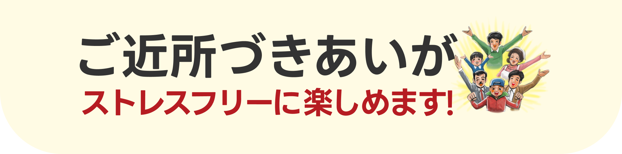 ご近所付き合いがストレスフリーに楽しめます