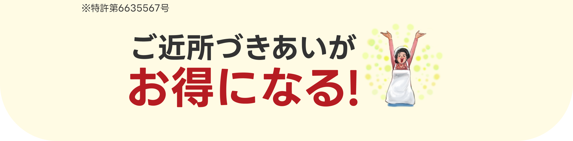 特許第6635567号　ご近所づきあいがお得になる