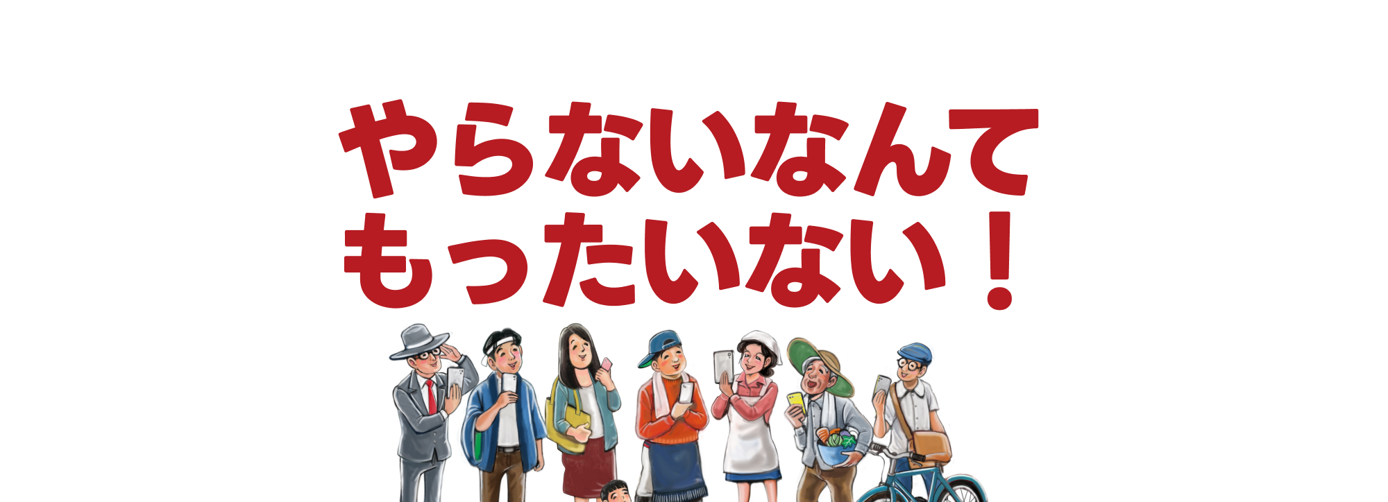 やらないなんてもったいない