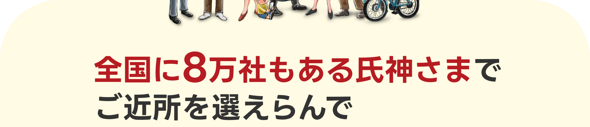 全国に8万社もある氏神さまでご近所をえらべます