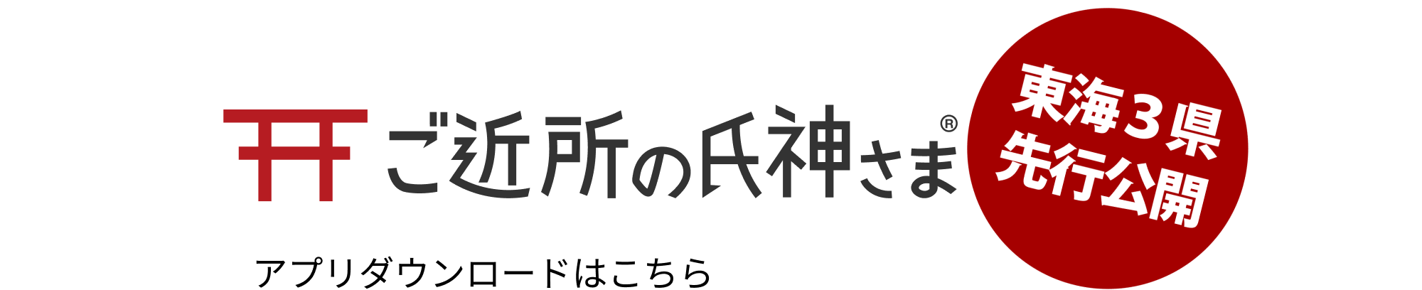 ご近所の氏神さま　東海3県先行公開