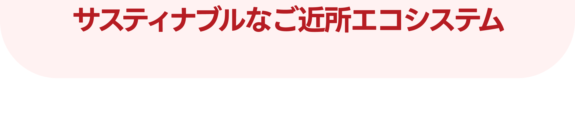 サスティナブルなご近所エコシステム