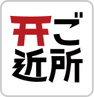 ご近所の氏神さまアプリ