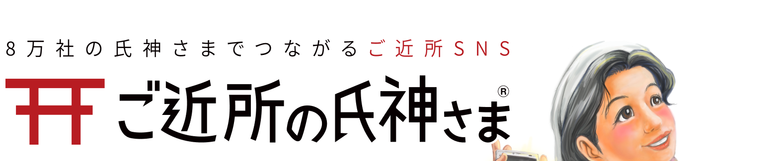 8万社の氏神さまでつながるご近所SNS、ご近所の氏神さま