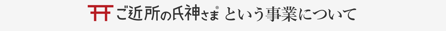 ご近所の氏神様という事業について